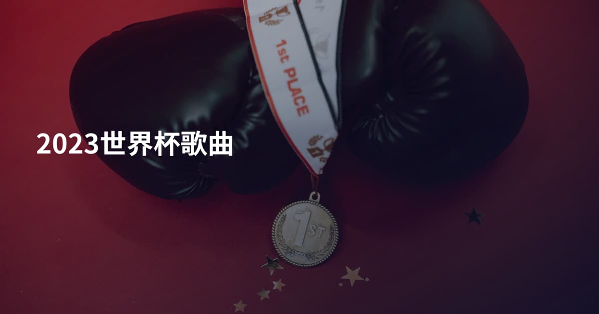 2023世界杯歌曲