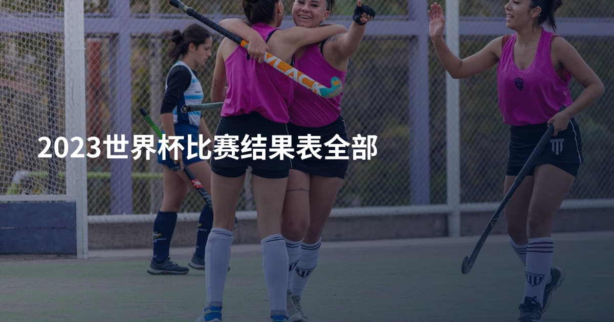 2023世界杯比赛结果表全部