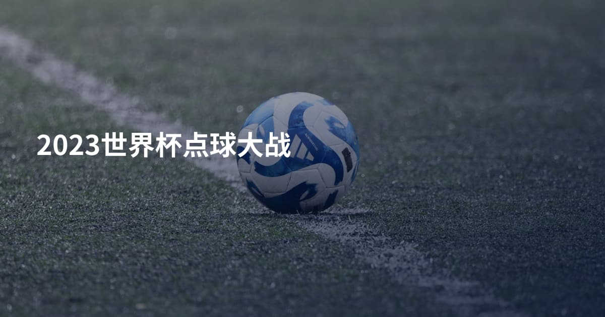 2023世界杯点球大战