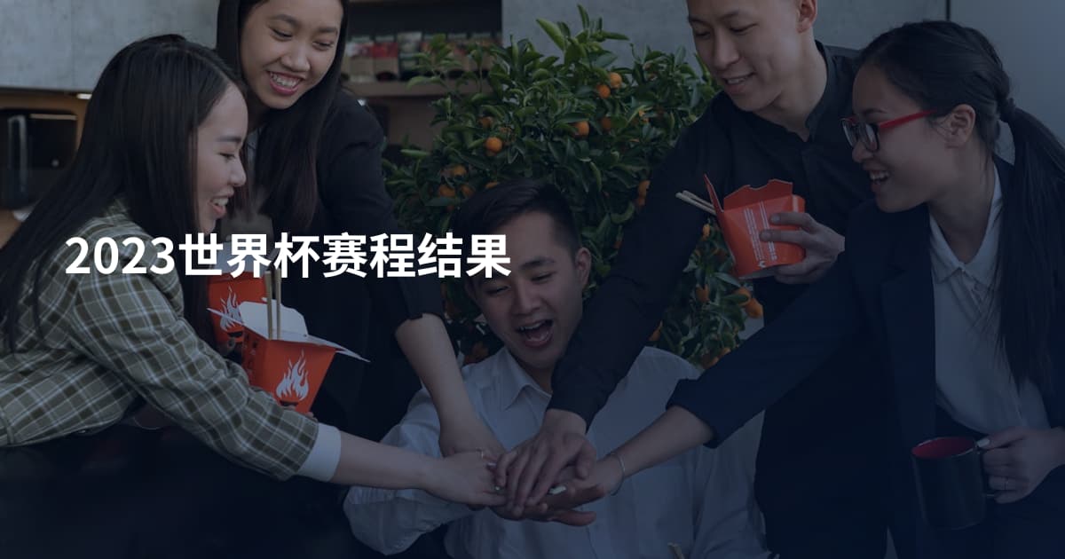2023世界杯赛程结果