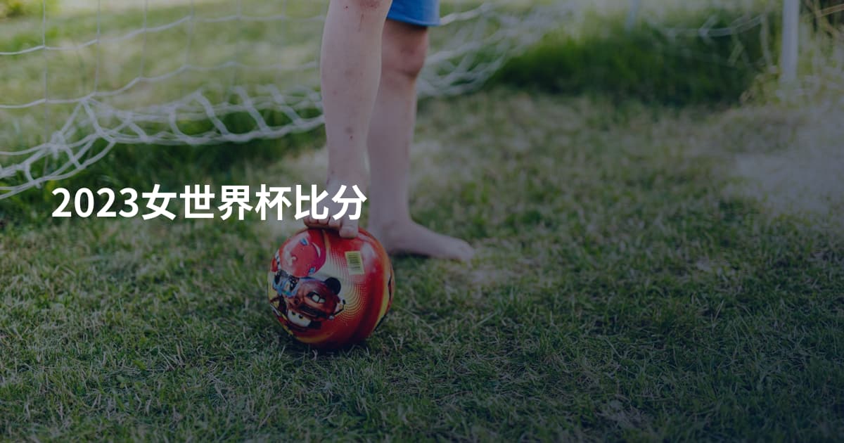2023女世界杯比分