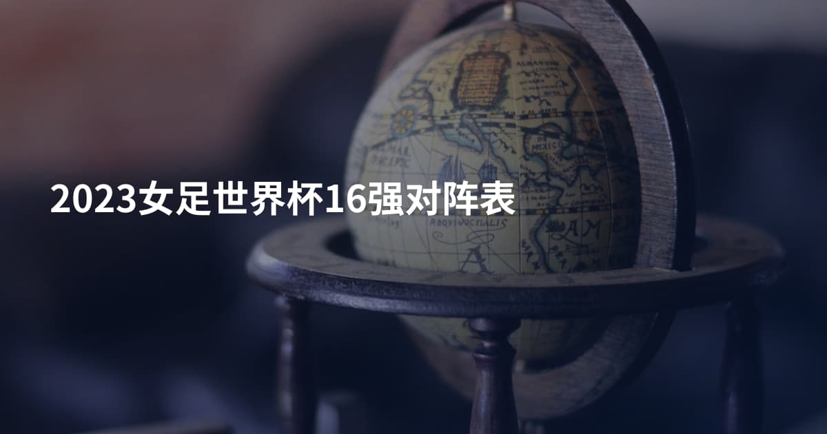 2023女足世界杯16强对阵表