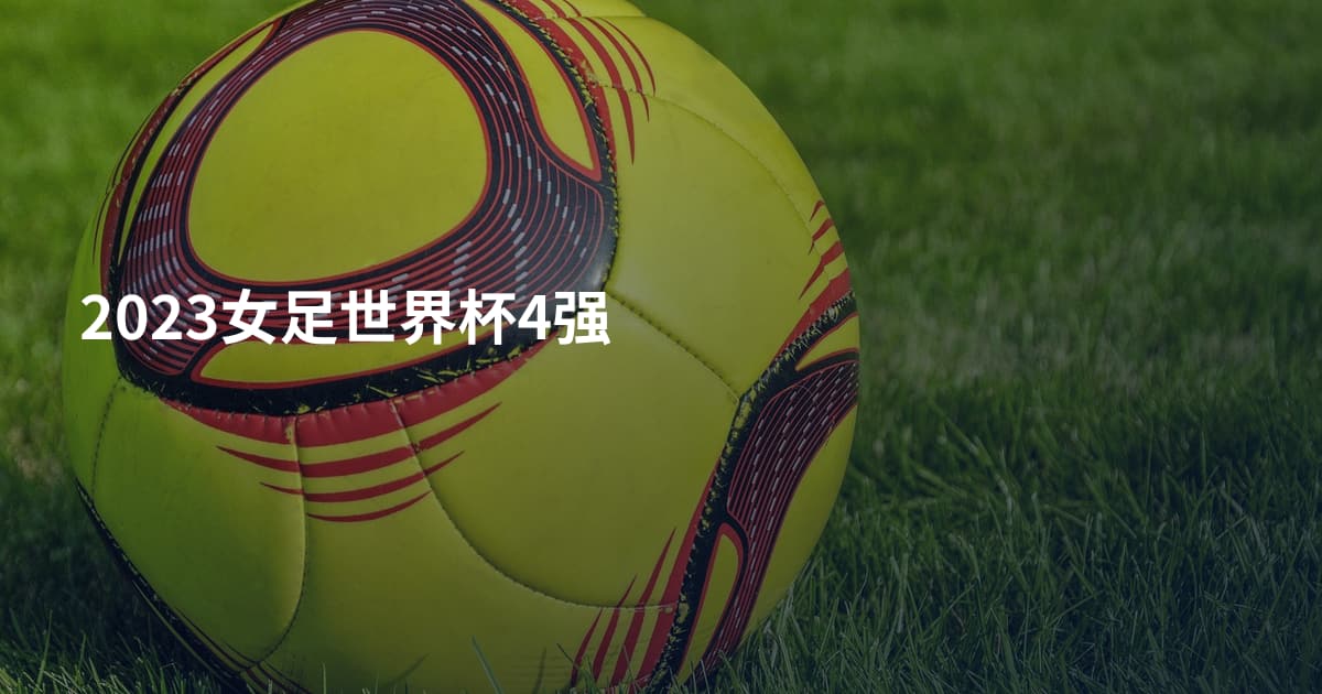 2023女足世界杯4强
