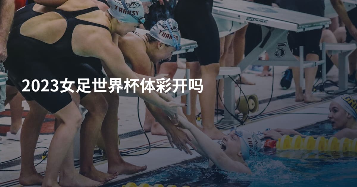 2023女足世界杯体彩开吗