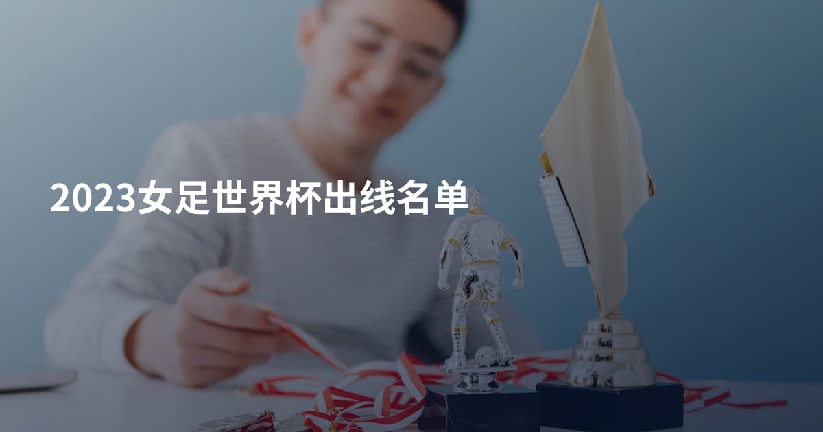 2023女足世界杯出线名单