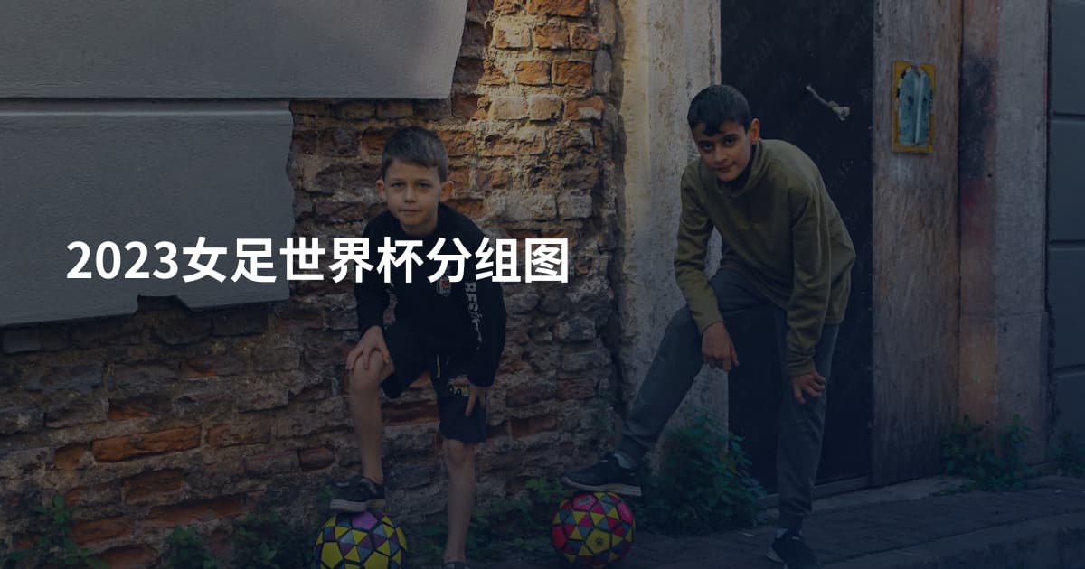 2023女足世界杯分组图