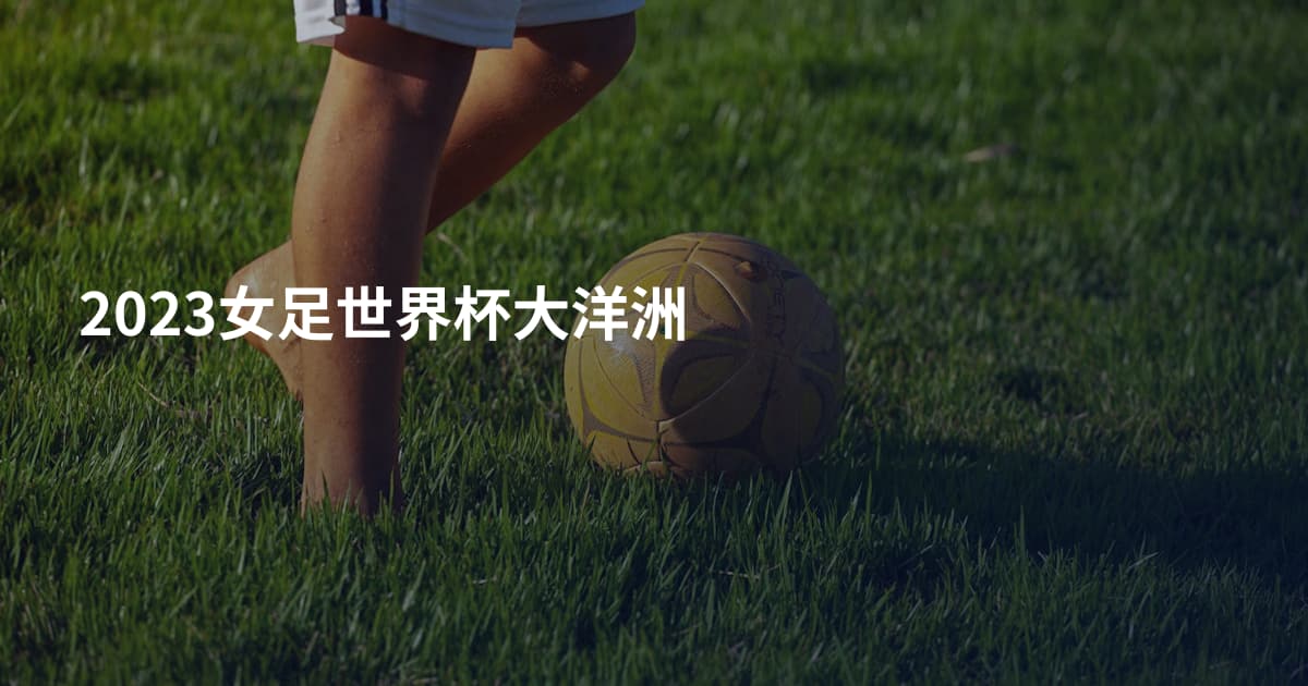 2023女足世界杯大洋洲