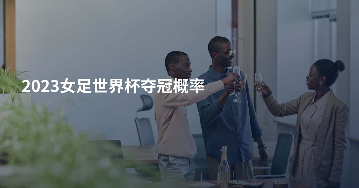 2023女足世界杯夺冠概率