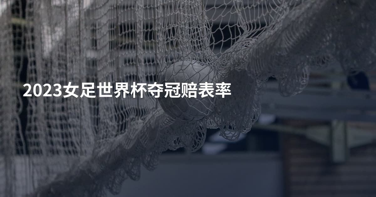2023女足世界杯夺冠赔表率