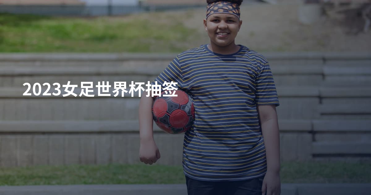 2023女足世界杯抽签