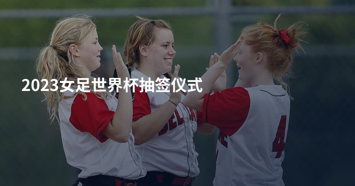 2023女足世界杯抽签仪式