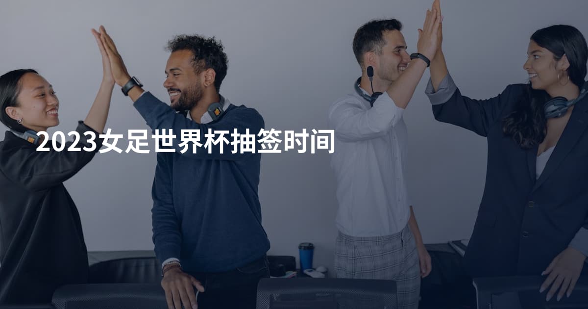2023女足世界杯抽签时间