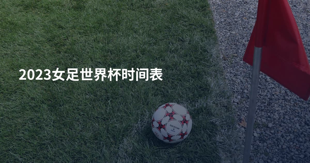 2023女足世界杯时间表