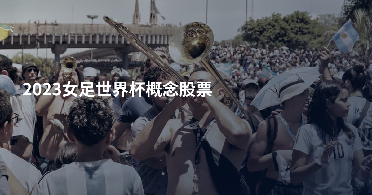 2023女足世界杯概念股票
