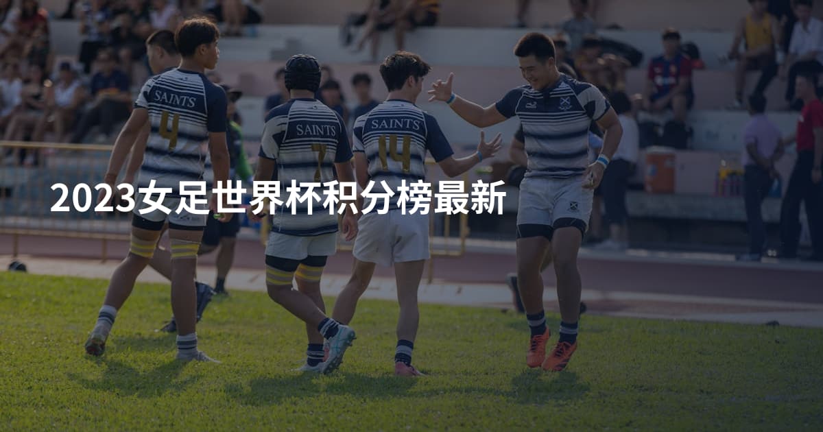 2023女足世界杯积分榜最新