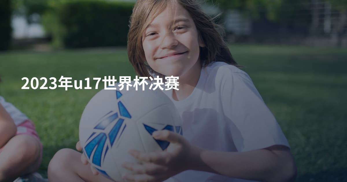 2023年u17世界杯决赛