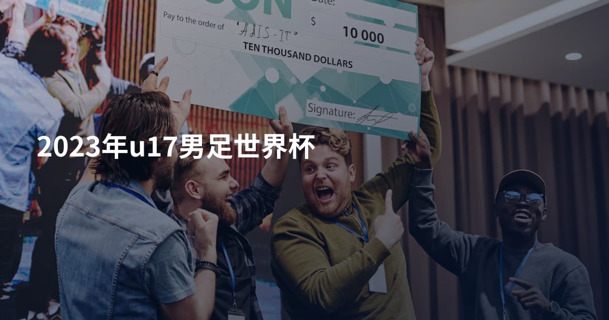 2023年u17男足世界杯