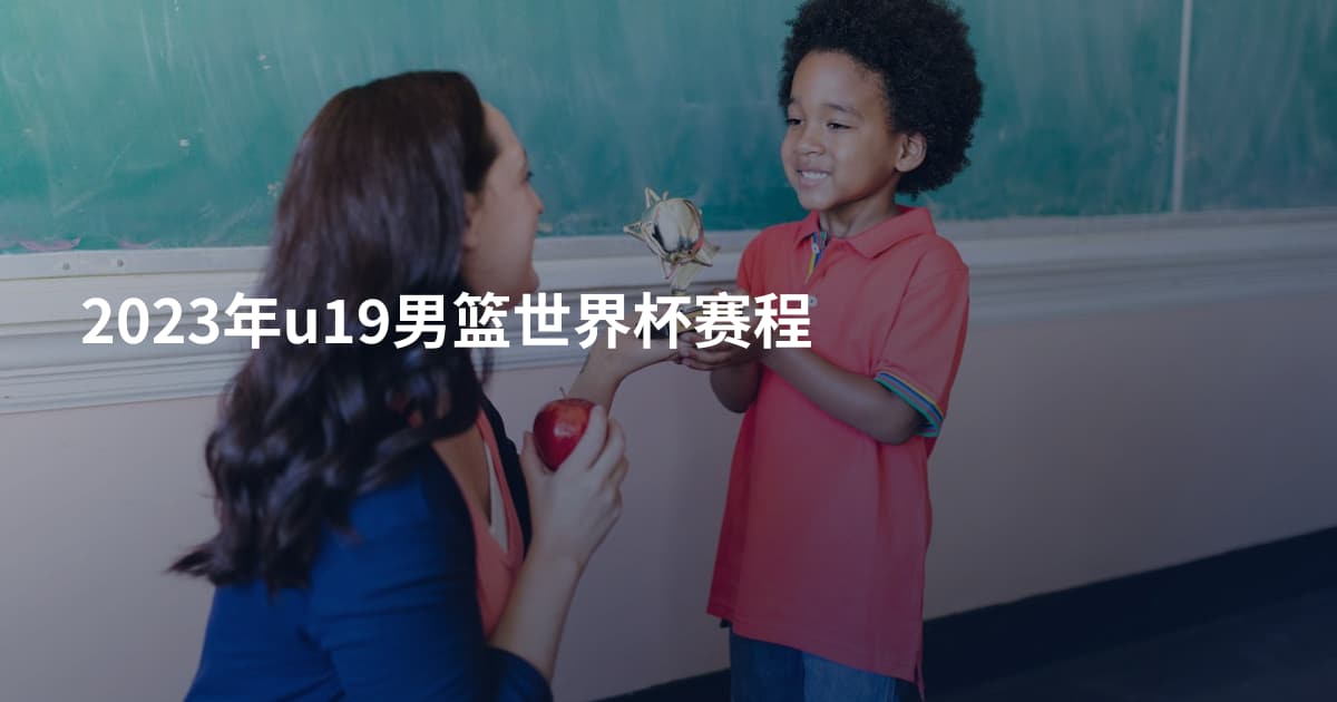 2023年u19男篮世界杯赛程