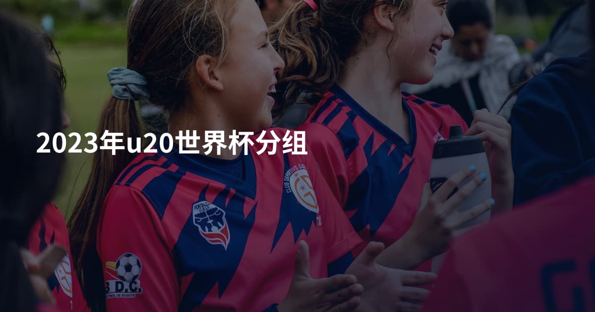 2023年u20世界杯分组