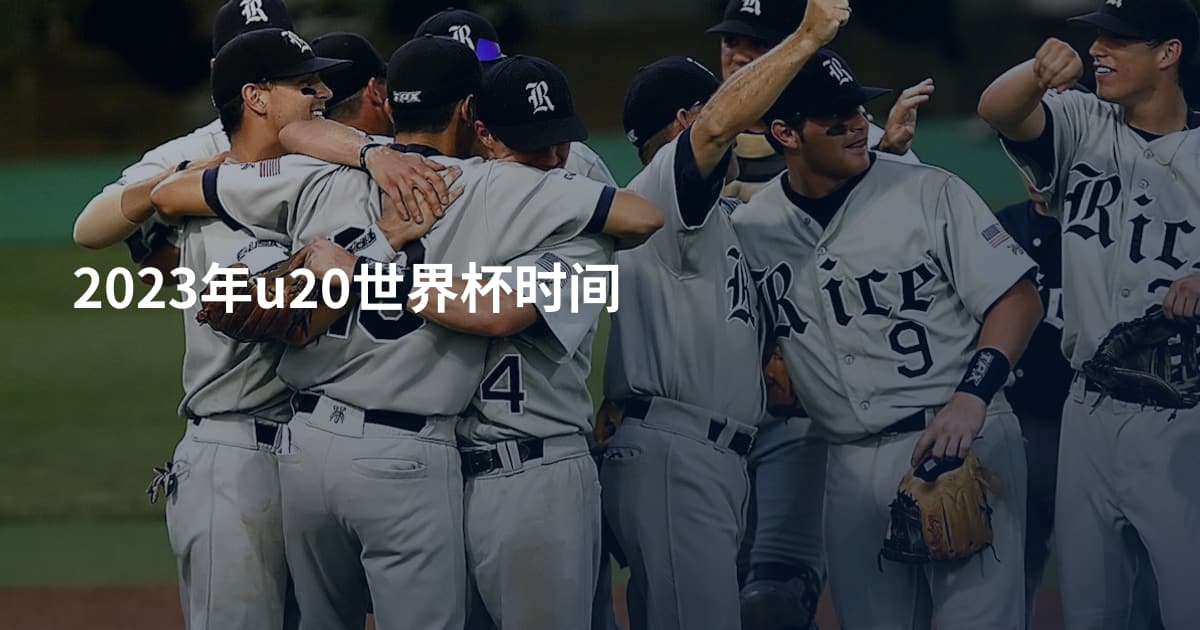 2023年u20世界杯时间
