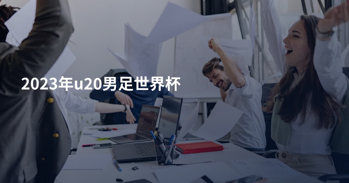 2023年u20男足世界杯