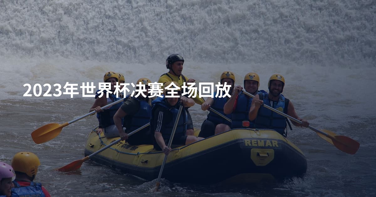 2023年世界杯决赛全场回放