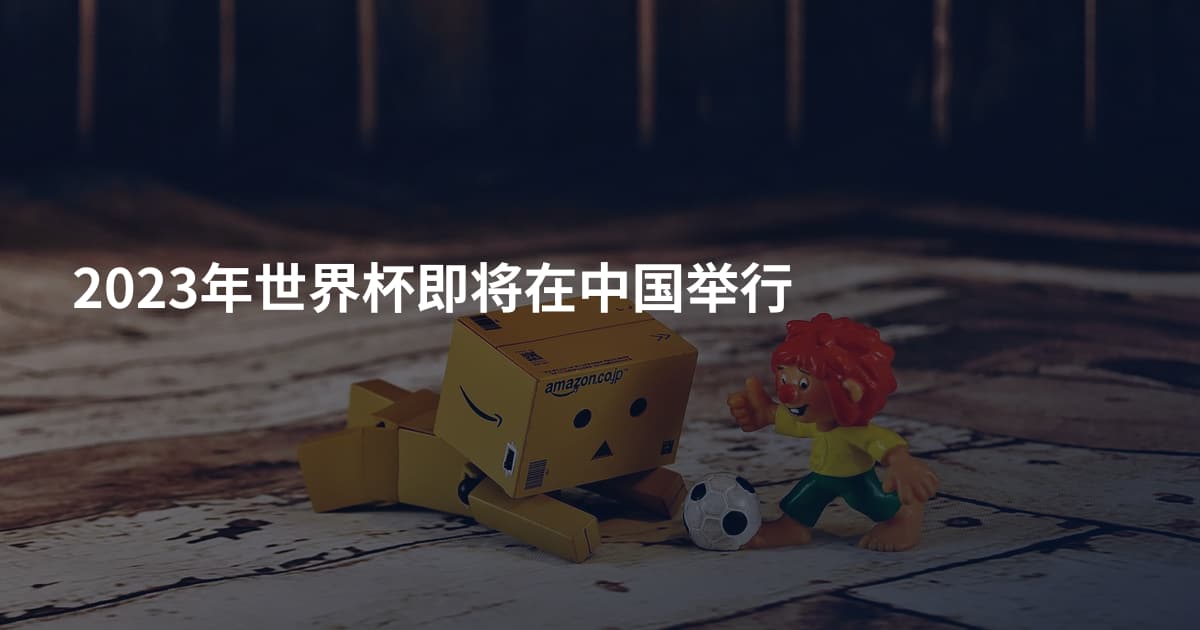 2023年世界杯即将在中国举行
