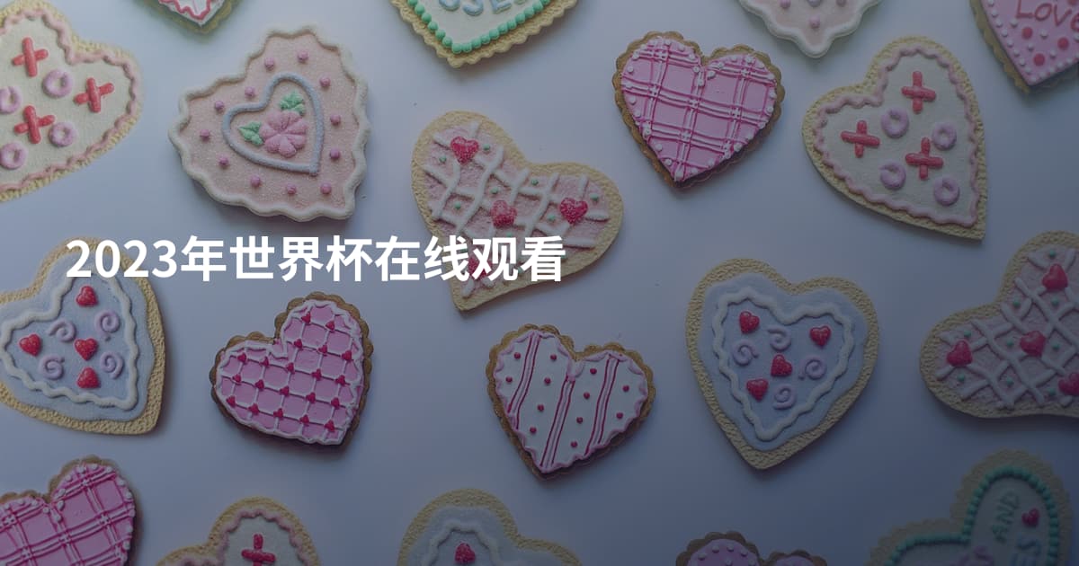 2023年世界杯在线观看