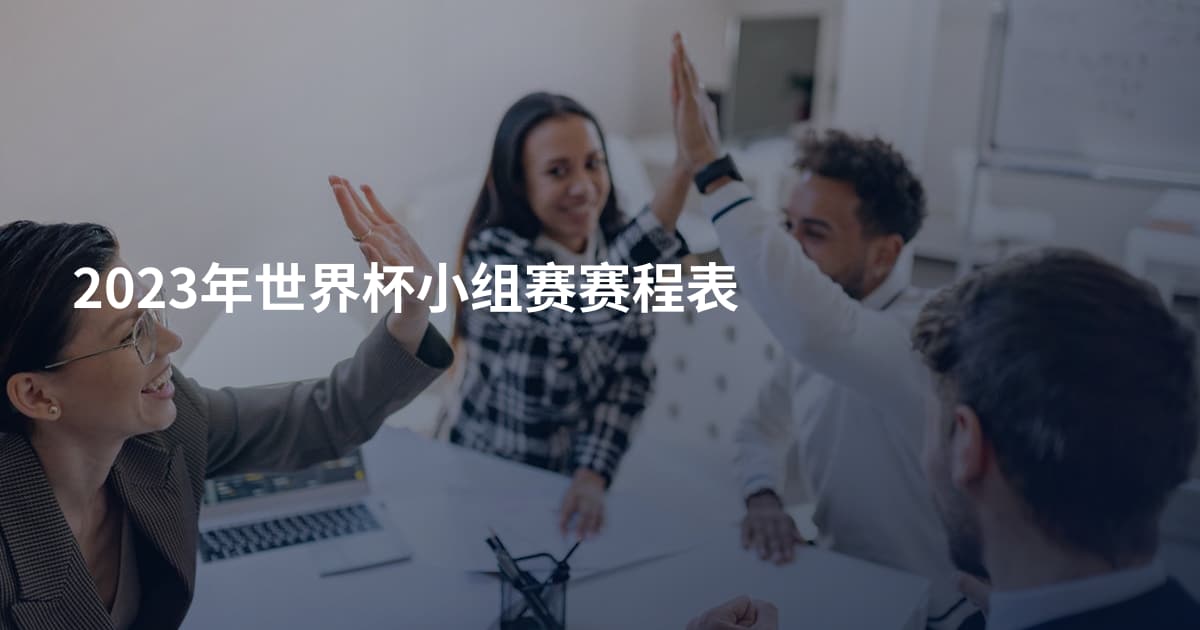 2023年世界杯小组赛赛程表