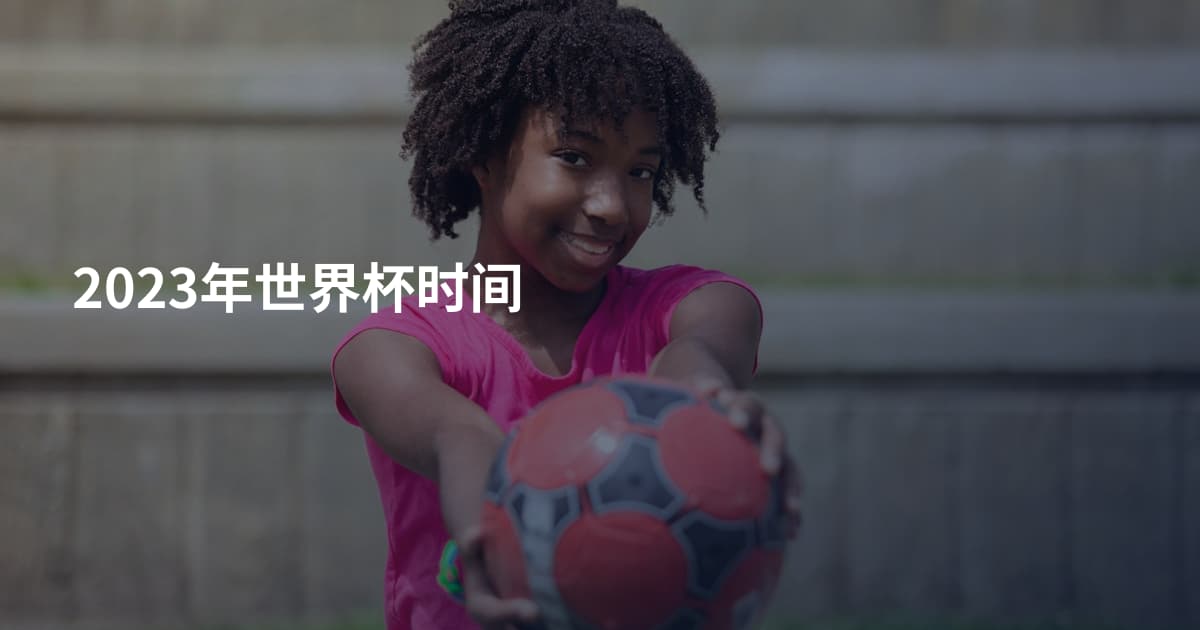 2023年世界杯时间
