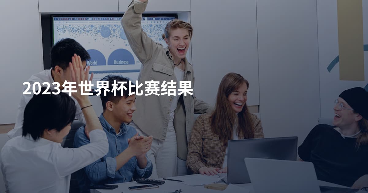 2023年世界杯比赛结果