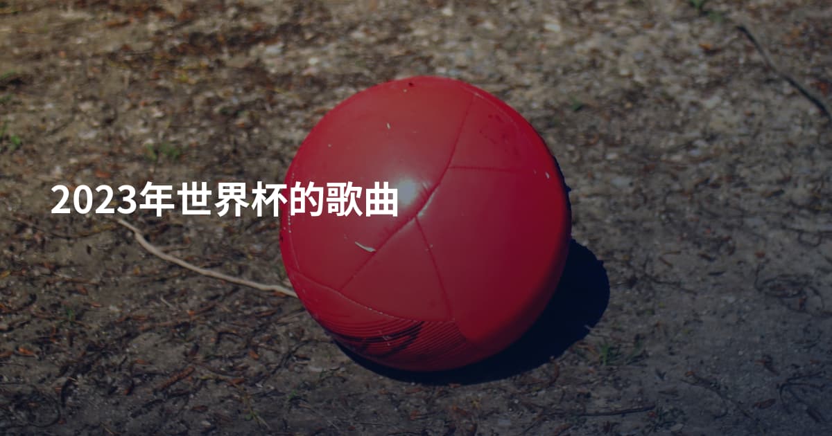 2023年世界杯的歌曲
