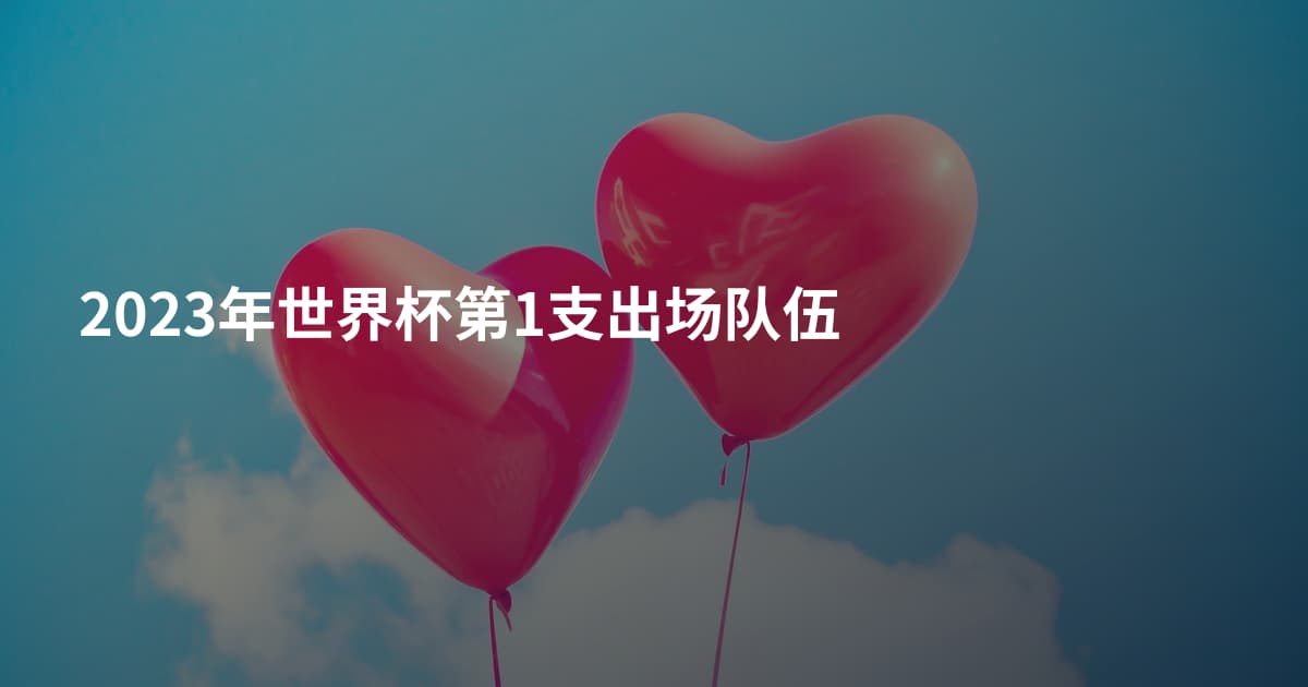 2023年世界杯第1支出场队伍