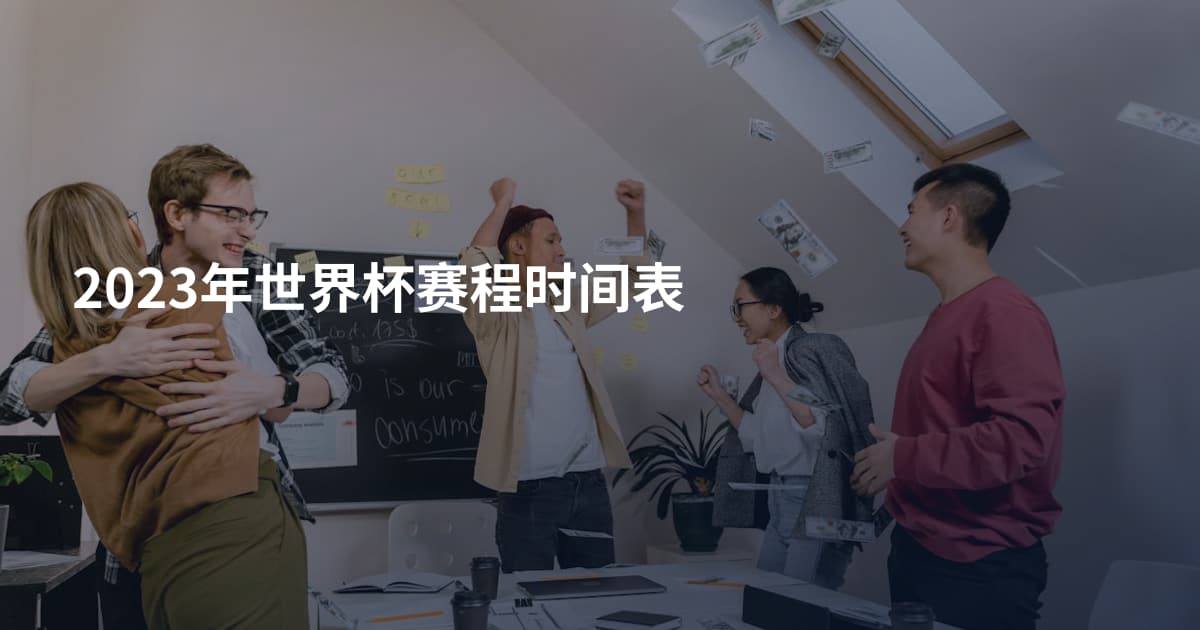 2023年世界杯赛程时间表