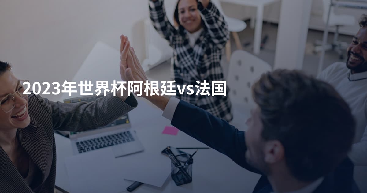 2023年世界杯阿根廷vs法国