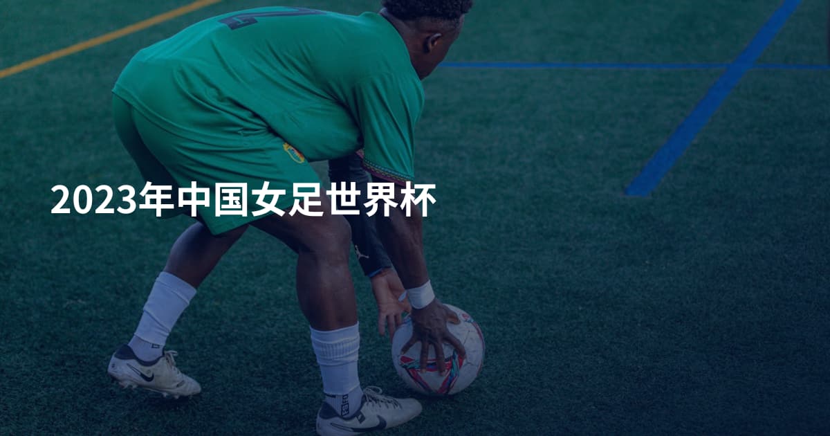 2023年中国女足世界杯