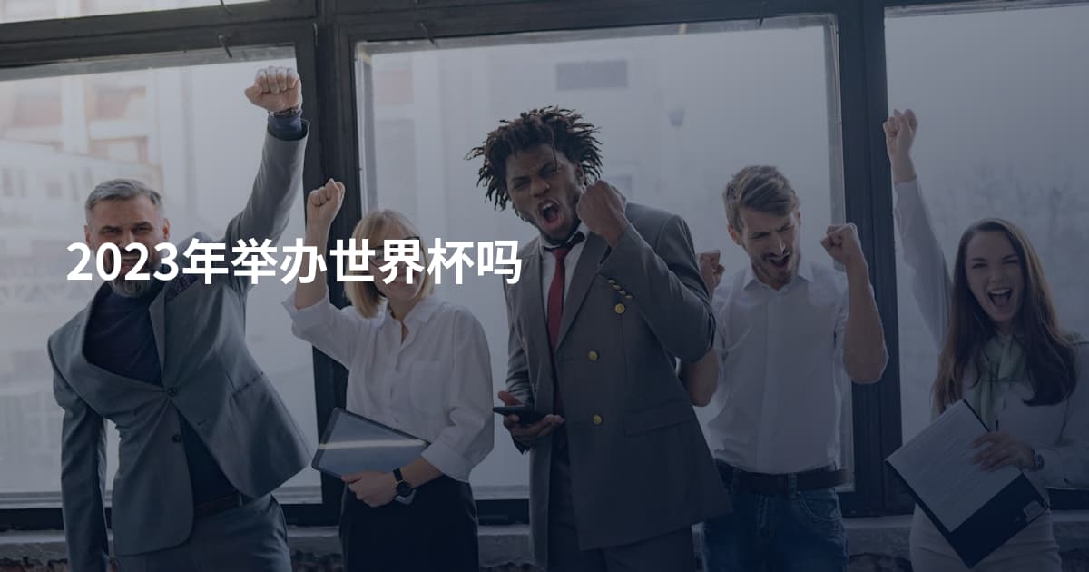 2023年举办世界杯吗
