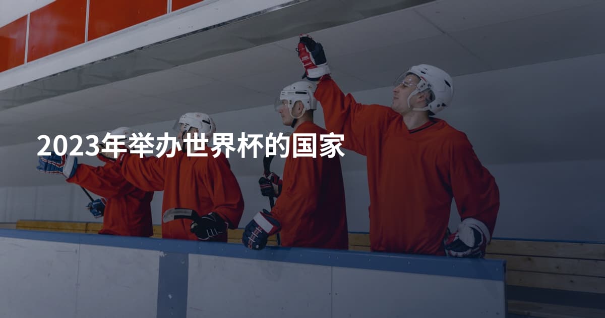 2023年举办世界杯的国家