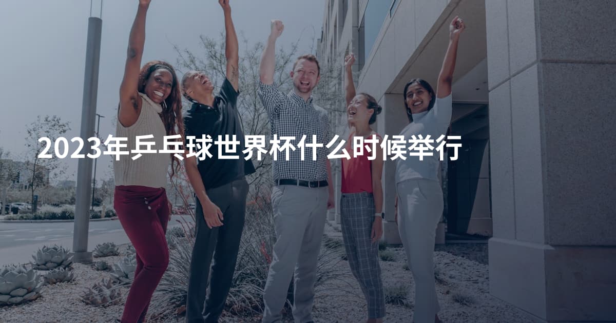 2023年乒乓球世界杯什么时候举行