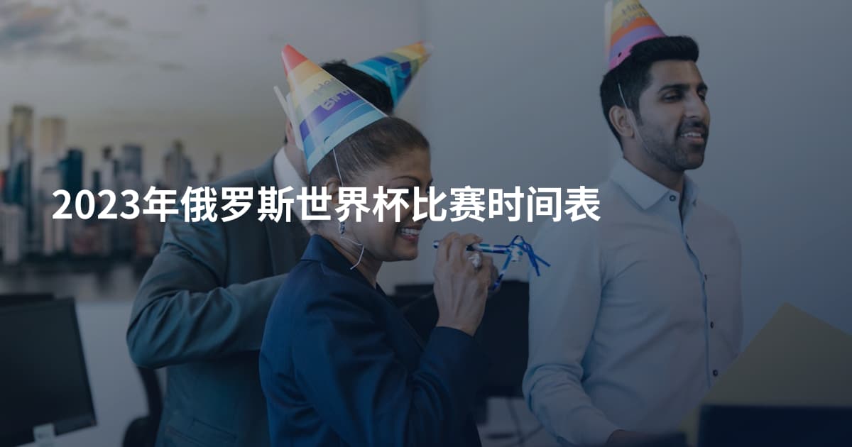 2023年俄罗斯世界杯比赛时间表