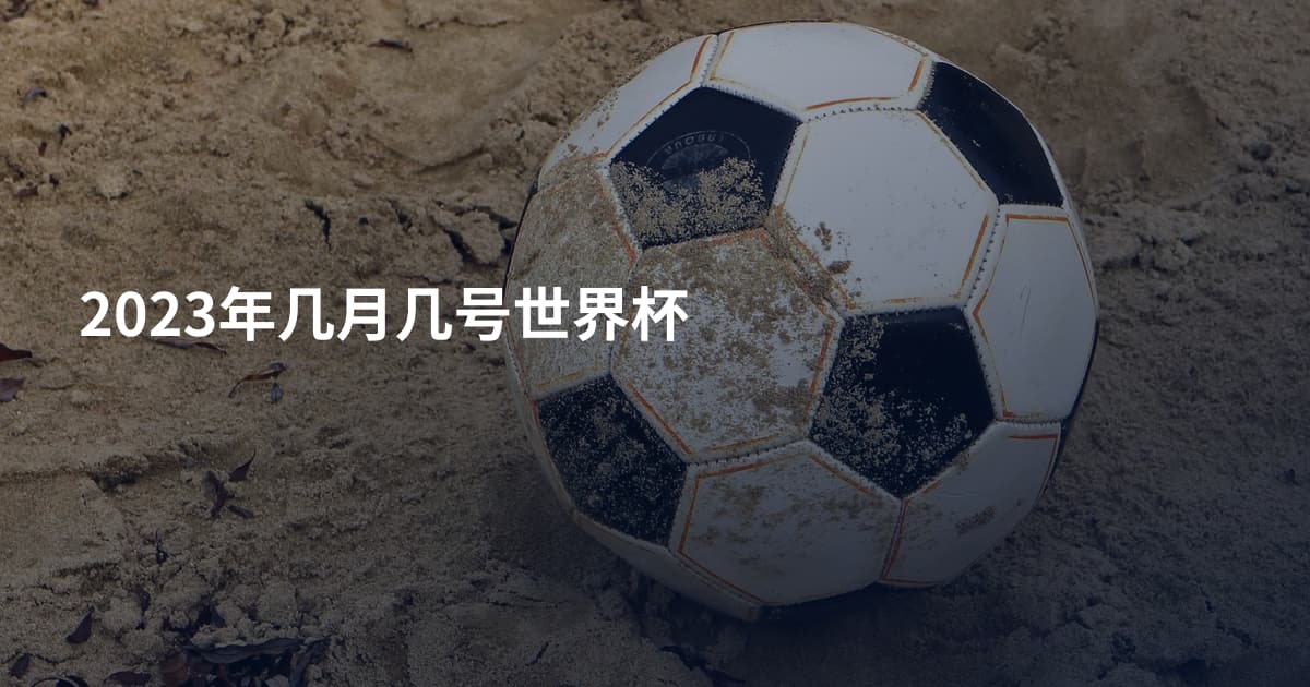 2023年几月几号世界杯