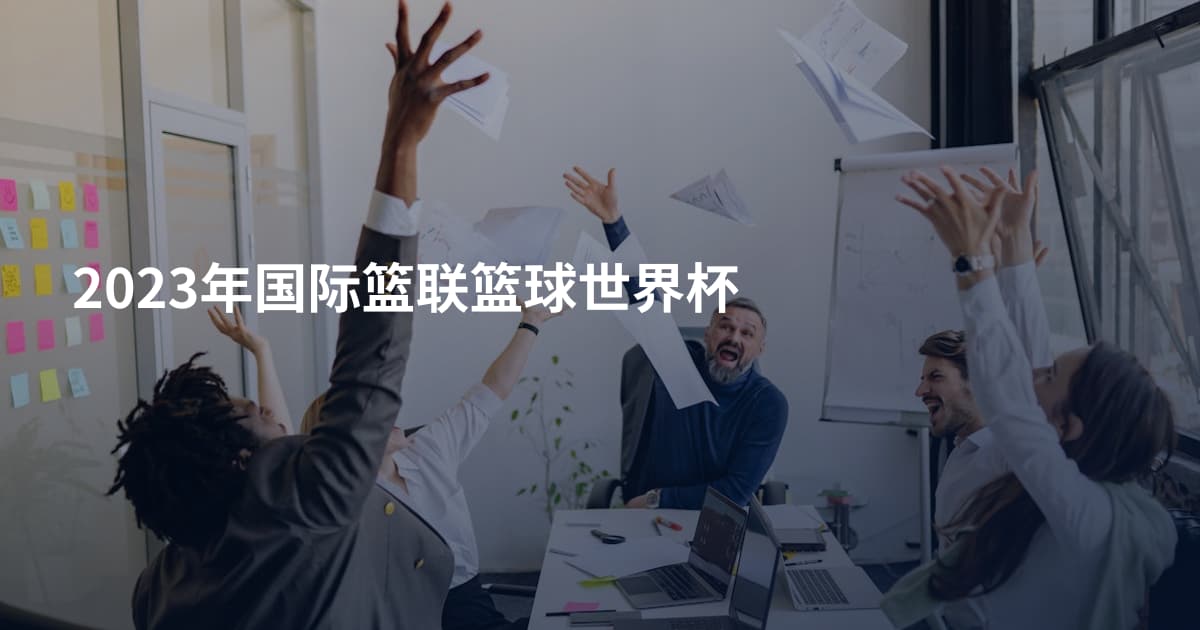 2023年国际篮联篮球世界杯