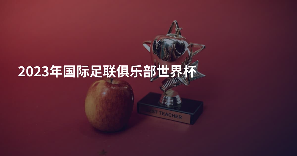 2023年国际足联俱乐部世界杯