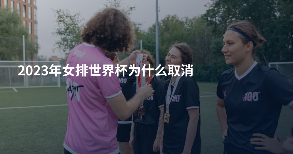 2023年女排世界杯为什么取消