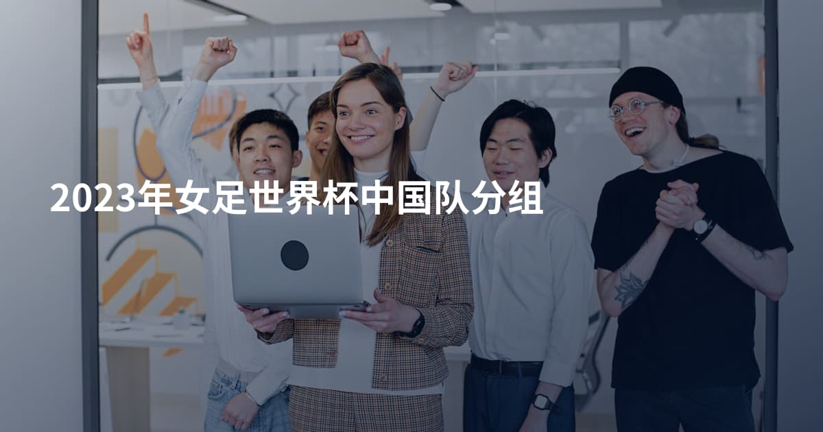 2023年女足世界杯中国队分组
