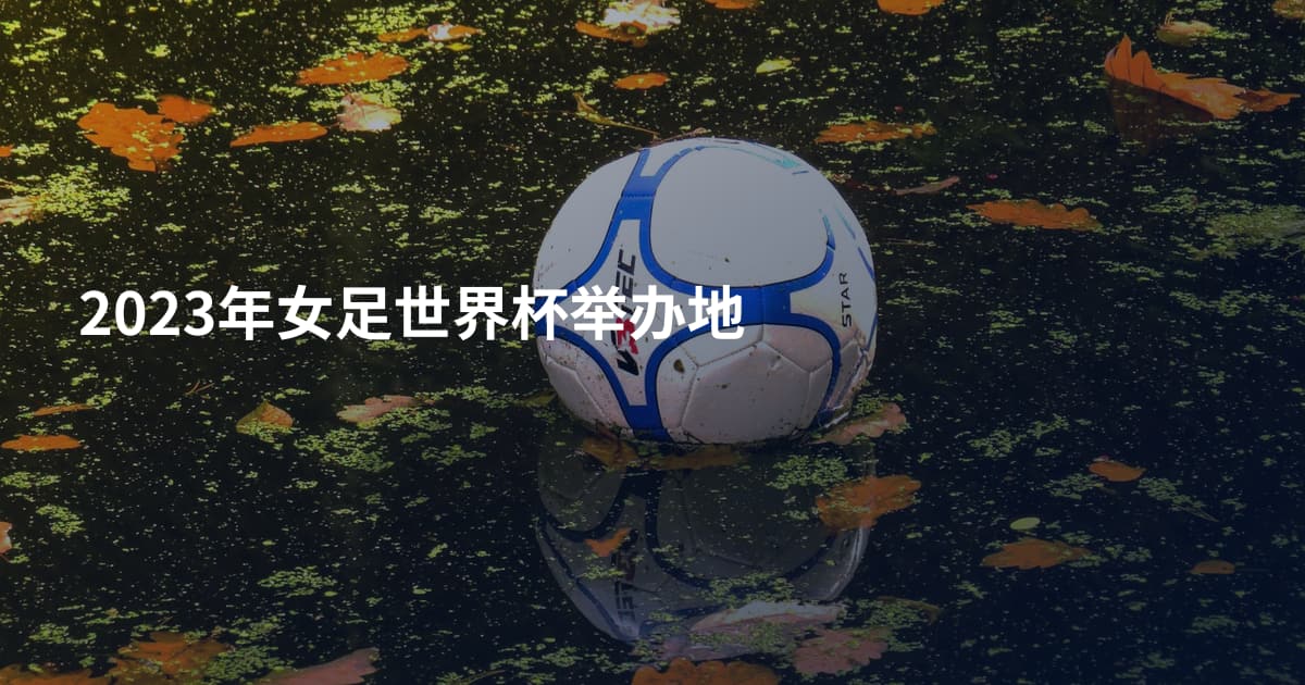 2023年女足世界杯举办地