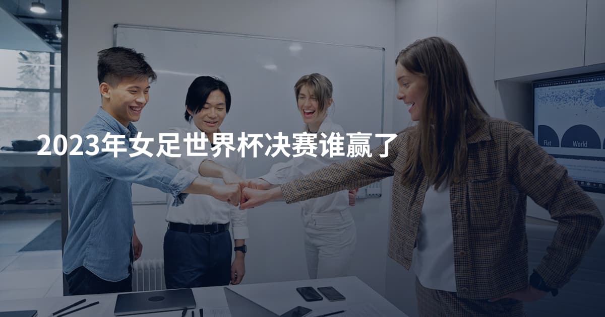 2023年女足世界杯决赛谁赢了