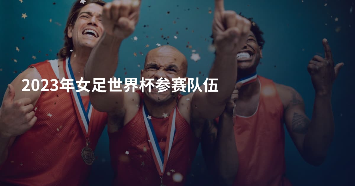 2023年女足世界杯参赛队伍