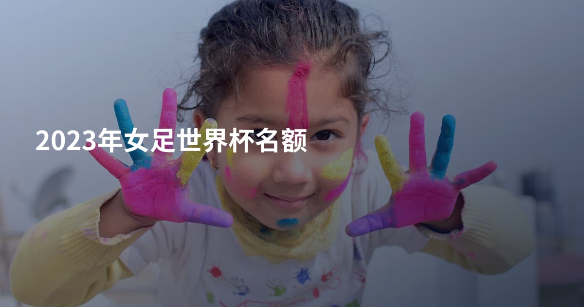 2023年女足世界杯名额