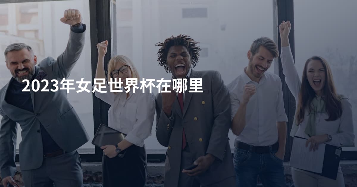 2023年女足世界杯在哪里